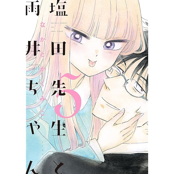 塩田先生と雨井ちゃん7【電子特典付き】 | なかとかくみこ | マンガ